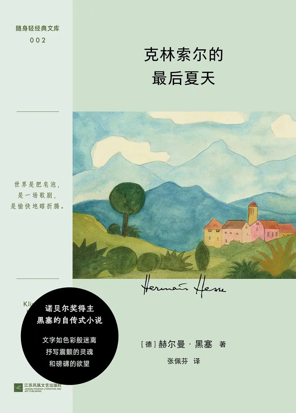 黑塞作品集 悉达多精神与爱欲克里索尔最后的夏天荒原狼德米安杨武能巴蜀译翁译悉达多 黑塞作品集 悉达多精神与爱欲克里索尔最后